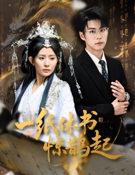 一纸休书惊鹊起 云渊无归期(全集)