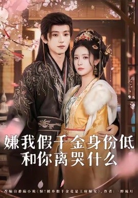 嫌我假千金身份低，和你离哭什么(全集)