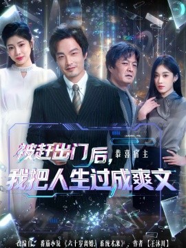 被赶出门后，我把人生过成爽文(全集)