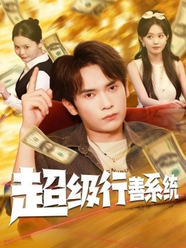 超级行善系统(全集)