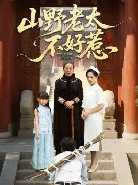 山野老太不好惹 奶奶一脚震全城(全集)