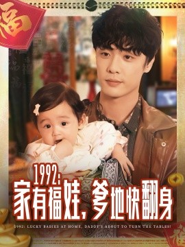 1992家有福娃，爹地快翻身(全集)