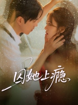 囚她上瘾(全集)