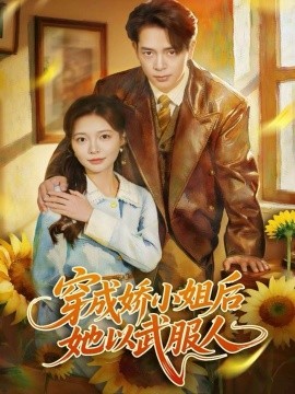 穿成娇小姐后她以武服人(全集)