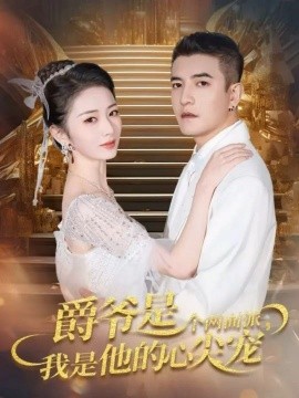 爵爷是个两面派，我是他的心尖宠 双面炽宠(全集)