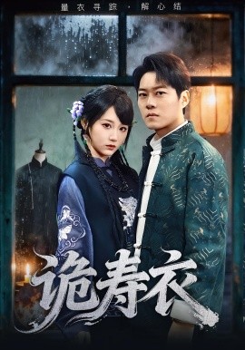 诡寿衣 七日迷局(全集)