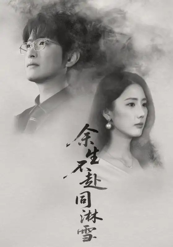 余生不赴同淋雪(全集)