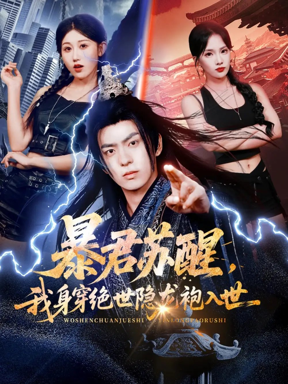 暴君苏醒，我身穿绝世隐龙袍入世(全集)