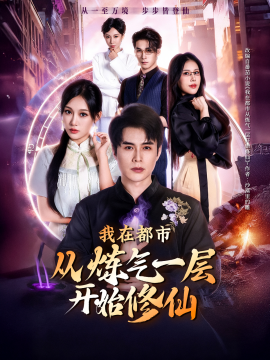 我在都市从炼气一层开始修仙(全集)