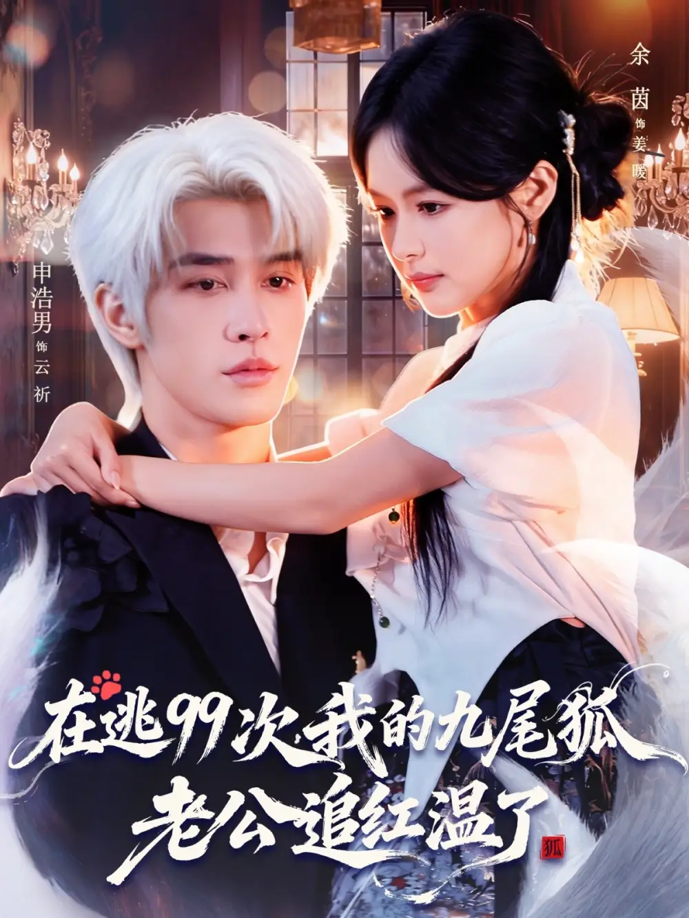 在逃99次我的九尾狐老公追红温了(全集)