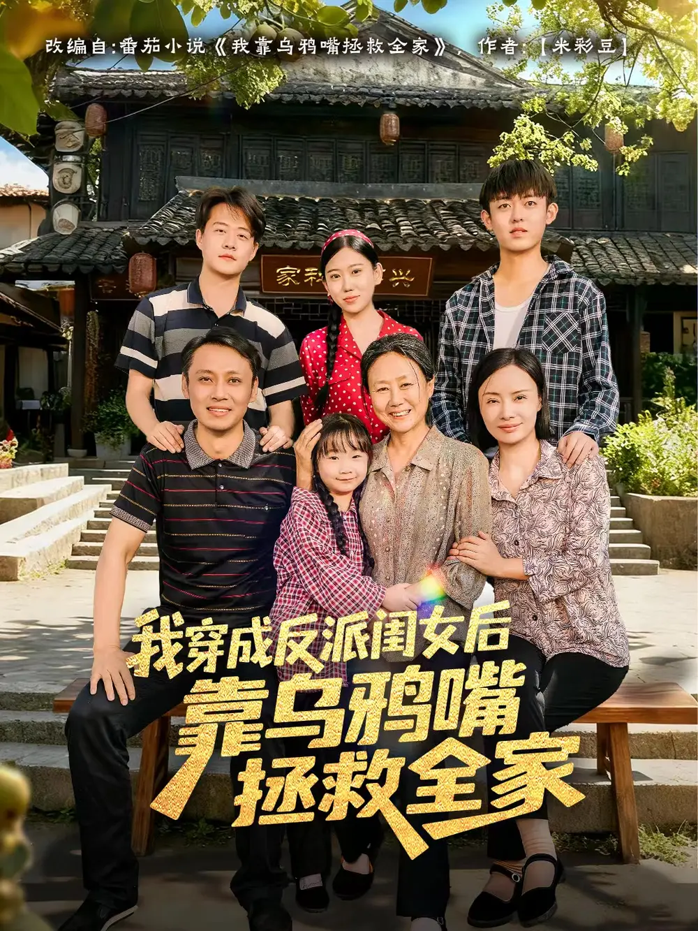 我穿成反派闺女后靠乌鸦嘴拯救全家(全集)