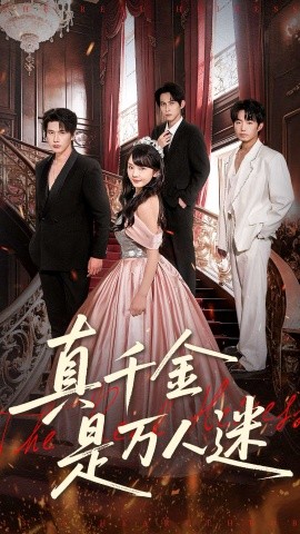 真千金是万人迷(全集)