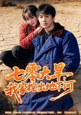 七零大旱，我家挖出地下暗河(全集)