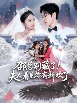 邵总别藏了！夫人看见你有新欢了(全集)