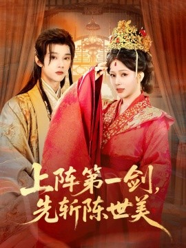 上阵第一剑先斩陈世美(全集)