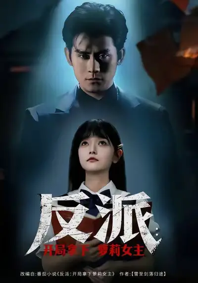 反派开局拿下萝莉女主(全集)