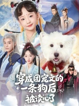 穿成团宠文的一条狗后被读心了(全集)