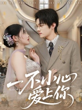 一不小心爱上你(全集)