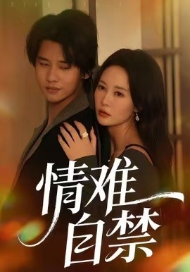 情难自禁短剧(全集)