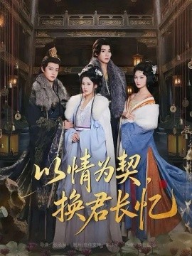 以情为契，换君长忆 我被亲手典当后，王爷悔疯了(全集)