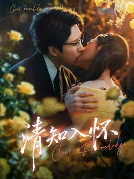 清知入怀(全集)