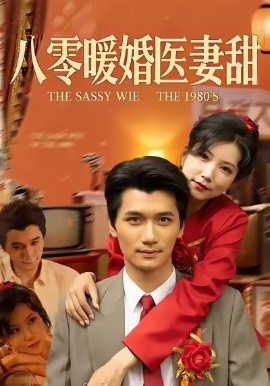 八零暖婚医妻甜(全集)