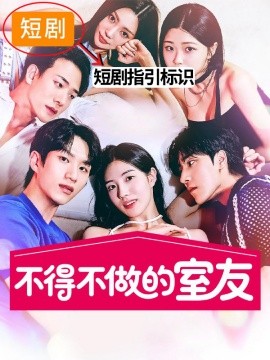 不得不做的室友第一季(全集)