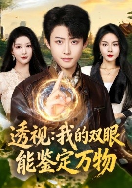 透视：我的双眼能鉴定万物(全集)