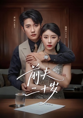 前夫二十岁 情薄见商时(全集)