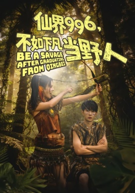 仙界996，不如下凡当野人(全集)
