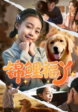 锦鲤福丫(全集)