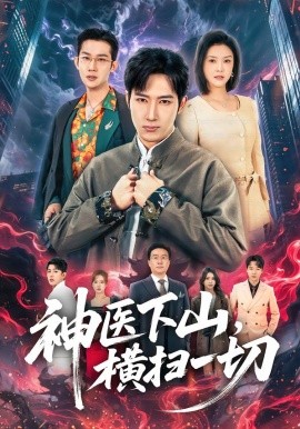 神医下山，横扫一切(全集)