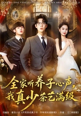 全家听养子心声，我真少茶艺满级(全集)