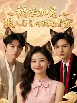 福运加冕，狼人哥哥对我追着宠(全集)