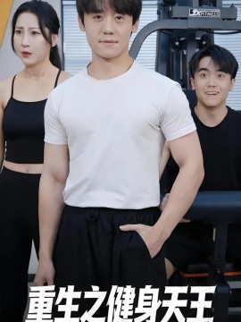 重生之健身天王(全集)