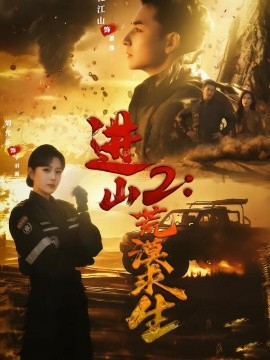 进山2荒漠求生(全集)