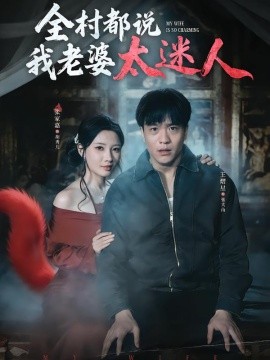 全村都说我老婆太迷人(全集)