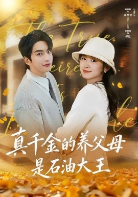 真千金的养父母是石油大王(全集)