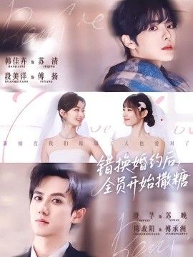 错换婚约后，全员开始撒糖(全集)