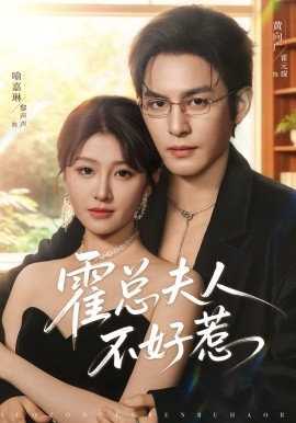 霍总夫人不好惹(全集)