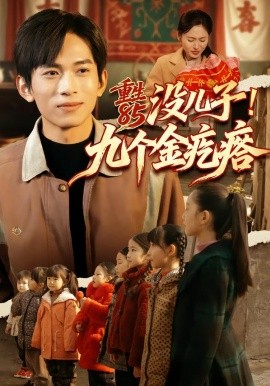 重生85没儿子！九个金疙瘩(全集)