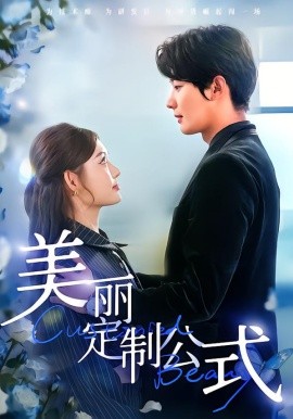 美丽定制公式(全集)