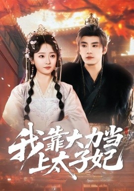 我靠大力当上太子妃(全集)