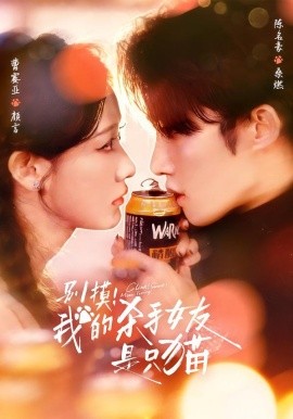 别摸！我的杀手女友是只猫(全集)