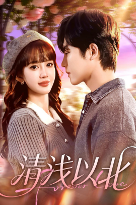 清浅以北(全集)