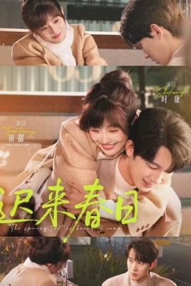 迟来春日(全集)