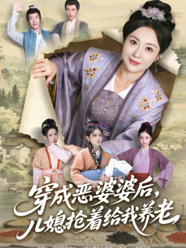 穿成恶婆婆后，儿媳抢着给我养老(全集)