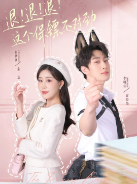 退！退！退！这个保镖不对劲(全集)