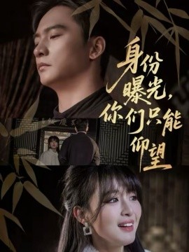 身份曝光，你们只能仰望(全集)