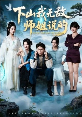 下山我无敌师姐说的(全集)